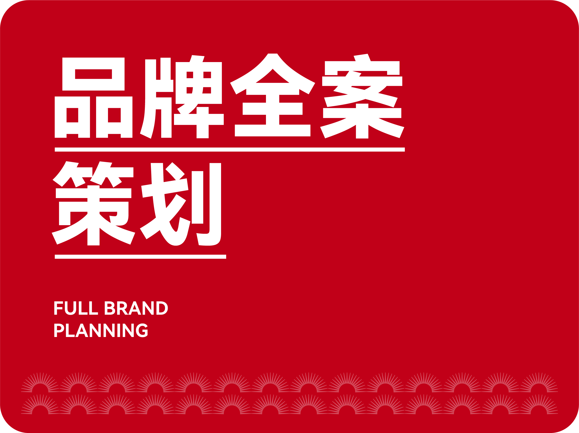 品牌全案策劃與戰(zhàn)略定位